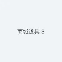 雪在烧全集 积分商城 - 专属头衔卡